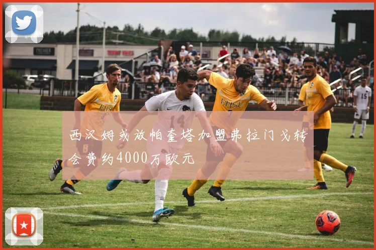 西汉姆或放帕奎塔加盟弗拉门戈转会费约4000万欧元