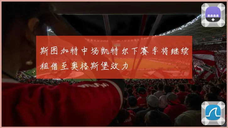 斯图加特中场凯特尔下赛季将继续租借至奥格斯堡效力