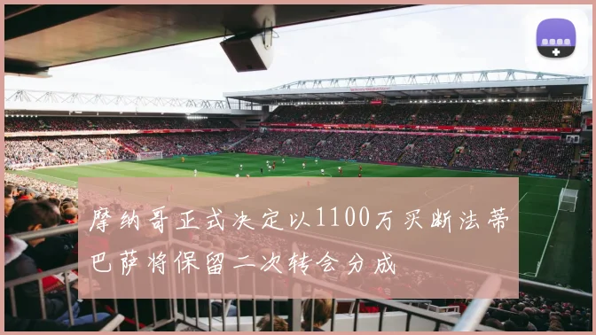 摩纳哥正式决定以1100万买断法蒂巴萨将保留二次转会分成