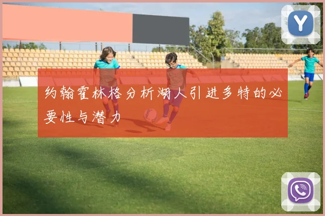 约翰霍林格分析湖人引进多特的必要性与潜力