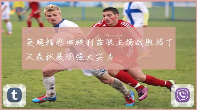 英超精彩回顾利兹联主场战胜诺丁汉森林展现强大实力